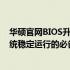 华硕官网BIOS升级工具：专业升级你的电脑BIOS，保障系统稳定运行的必备利器