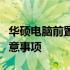 华硕电脑前置摄像头驱动下载指南：步骤与注意事项