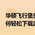 华硕飞行堡垒7浏览器下载指南：全面解析如何轻松下载游览器