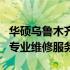 华硕乌鲁木齐官方维修点查询指南：快速找到专业维修服务