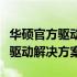 华硕官方驱动软件：全面解析，为您提供最佳驱动解决方案