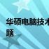 华硕电脑技术支持团队：专业解答您的技术难题