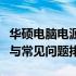 华硕电脑电源已接通未充电怎么办？解决教程与常见问题排查