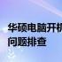 华硕电脑开机后黑屏怎么办？解决教程与常见问题排查