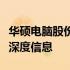 华硕电脑股份有限公司：天眼查揭示的全方位深度信息