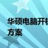 华硕电脑开机出现BIOS界面——原因及解决方案