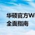 华硕官方Win10系统：安装、更新与优化的全面指南