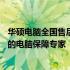 华硕电脑全国售后维修服务网点——免费专业维修支持，您的电脑保障专家