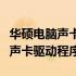 华硕电脑声卡驱动下载：如何获取并安装最新声卡驱动程序