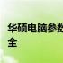 华硕电脑参数深度解析：从性能到功能一应俱全