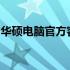 华硕电脑官方客服电话，全方位解决您的问题