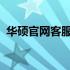 华硕官网客服人工电话查询及支持服务详解