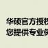 华硕官方授权维修点：全面解析维修服务，为您提供专业保障