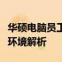 华硕电脑员工的待遇概览：薪资、福利与工作环境解析