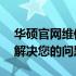 华硕官网维修电话——专业维修服务，快速解决您的问题