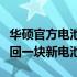 华硕官方电池更换费用大揭秘：多少钱才能换回一块新电池？