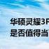 华硕灵耀3Pro笔记本的性价比与价值分析：是否值得当下购买？