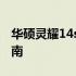 华硕灵耀14s价格大解密：最新报价及购买指南