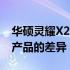 华硕灵耀X2 Duo与Pro系列：深度解析两款产品的差异