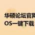 华硕论坛官网下载中心：最新驱动、软件和BIOS一键下载