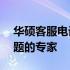 华硕客服电话人工服务热线——解决您的问题的专家