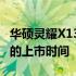 华硕灵耀X13发布时间：探索这款轻薄笔记本的上市时间