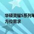 华硕灵耀S系列笔记本价格大揭秘：从入门到高端，满足全方位需求