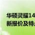 华硕灵耀14价格详解：了解这款笔记本的最新报价及特点