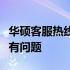 华硕客服热线：全天候技术支持，解决您的所有问题