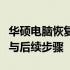 华硕电脑恢复出厂设置后该怎么办？操作指南与后续步骤