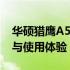 华硕猎鹰A5一体机的全面评测：性能、设计与使用体验