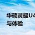 华硕灵耀U4000全面评测：设计、性能、值与体验