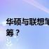 华硕与联想笔记本电脑的对比：哪一款更胜一筹？