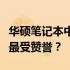 华硕笔记本中的佼佼者：揭秘哪款华硕笔记本最受赞誉？