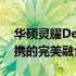 华硕灵耀Deluxe 14