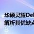 华硕灵耀Deluxe 13笔记本值得购买吗？全面解析其优缺点