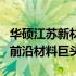 华硕江苏新材料有限公司：引领行业新潮流的前沿材料巨头