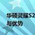 华硕灵耀S2主板型号深度解析：性能、特点与优势