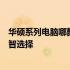 华硕系列电脑哪款最好？全面解析华硕电脑系列助你做出明智选择