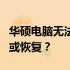 华硕电脑无法开机，快速解决！按哪个键重启或恢复？