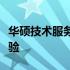 华硕技术服务专业解析：全方位支持，无忧体验