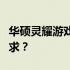 华硕灵耀游戏性能解析：能否满足你的游戏需求？