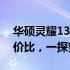 华硕灵耀13价格大解密：全面解析配置与性价比，一探究竟！