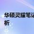 华硕灵耀笔记本电池无法充电，解决方案全解析