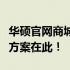 华硕官网商城如何更改配送地址？一站式解决方案在此！