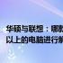 华硕与联想：哪款更适合您的需求？针对价格区间在9000元以上的电脑进行解析。