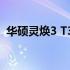 华硕灵焕3 T305C上市时间及全新特性解析