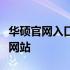 华硕官网入口：如何快速找到并了解华硕官方网站