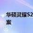 华硕灵耀S2充电器：高效稳定的电源解决方案