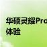 华硕灵耀Pro 14 2022：高性能轻薄本的极致体验